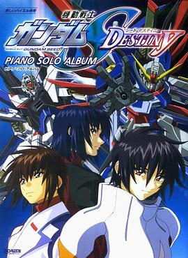 机动战士高达SEED DESTINY[电影解说]