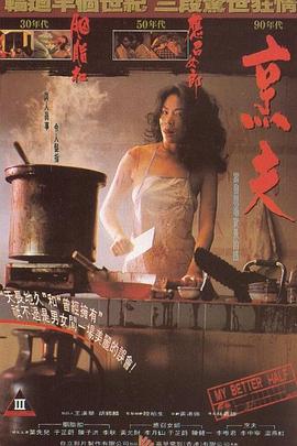 烹夫1993[电影解说]