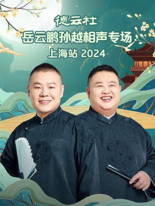 德云社岳云鹏孙越相声专场上海站2024